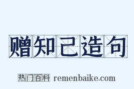赠知己造句是什么意思的图片